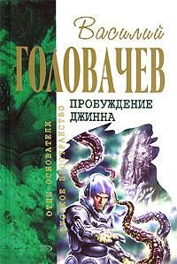 Василий Головачев - Спящий джинн [Демон]