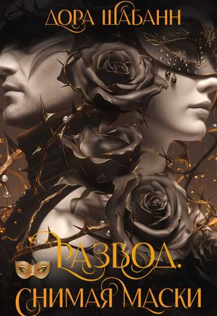Развод. Снимая маски - Дора Шабанн