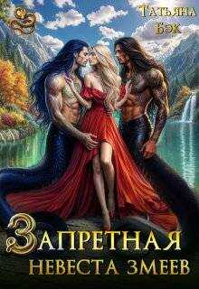 Запретная невеста змеев - Татьяна Бэк