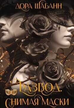 Развод. Снимая маски (СИ) - Шабанн Дора