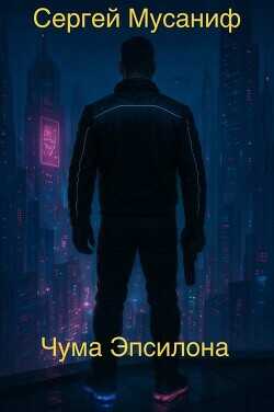 Чума Эпсилона (СИ) - Мусаниф Сергей Сергеевич
