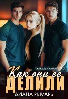 Как они ее делили (СИ) - Рымарь Диана