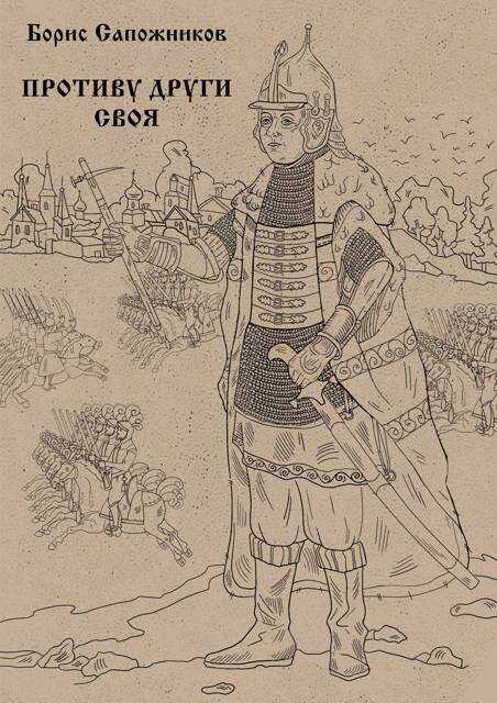 Противу други своя - Борис Владимирович Сапожников