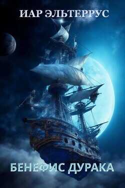 Бенефис дурака (СИ) - Эльтеррус Иар