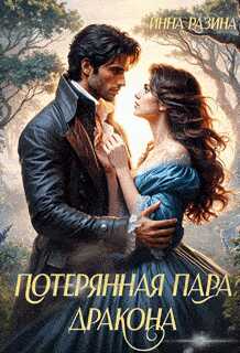 Потерянная пара Дракона - Инна Разина