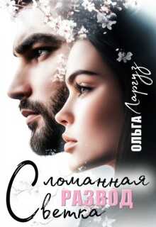 Развод. Сломанная ветка - Ольга Ларгуз