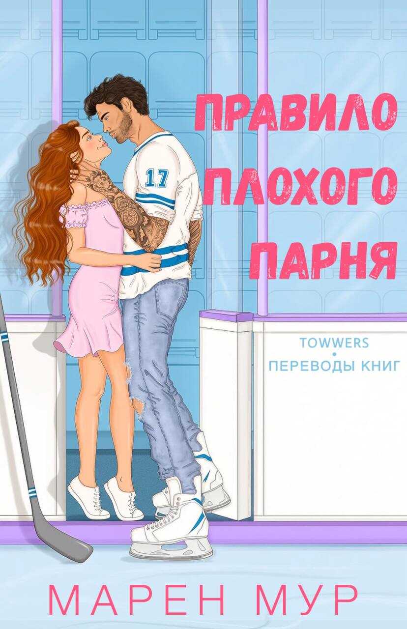 Правило плохого парня - Морин Мур