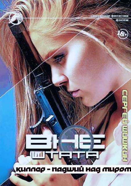 Киллер – Падший над миром - Сергей Шишкин