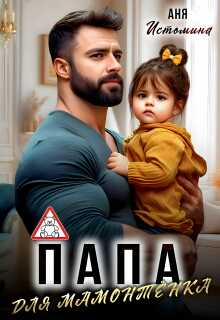 Папа для мамонтенка - Аня Истомина