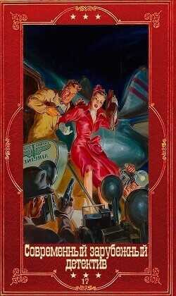 Современный зарубежный детектив-17. Компиляция. Книги 1-19 (СИ) - Ангер Лиза