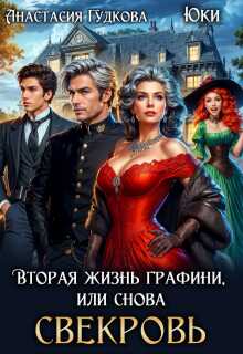 Вторая жизнь графини, или снова свекровь - Анастасия Александровна Гудкова