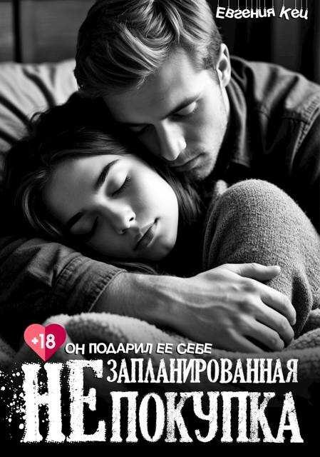 Незапланированная покупка - Екатерина Баженова