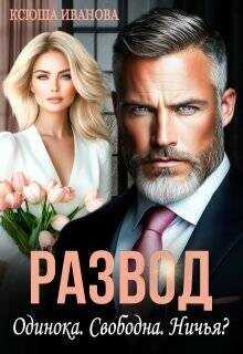 Развод. Одинока. Свободна. Ничья? (СИ) - Иванова Ксюша