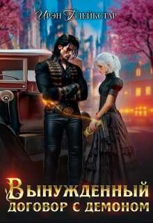 Вынужденный договор с демоном - Ирэн Блейкстар