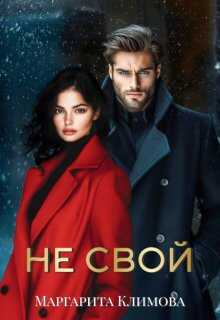 Не свой - Маргарита Аркадьевна Климова