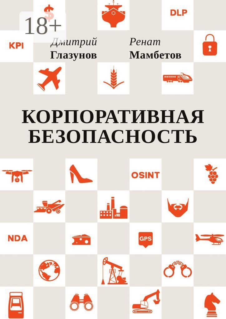 Корпоративная безопасность - Ренат Мамбетов
