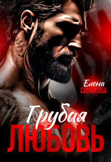 Грубая любовь (СИ) - Синякова Елена (Blue_Eyes_Witch)