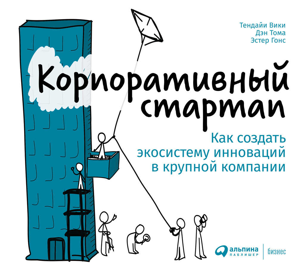 Корпоративный стартап. Как создать инновационную экосистему в крупной компании - Эстер Гонс