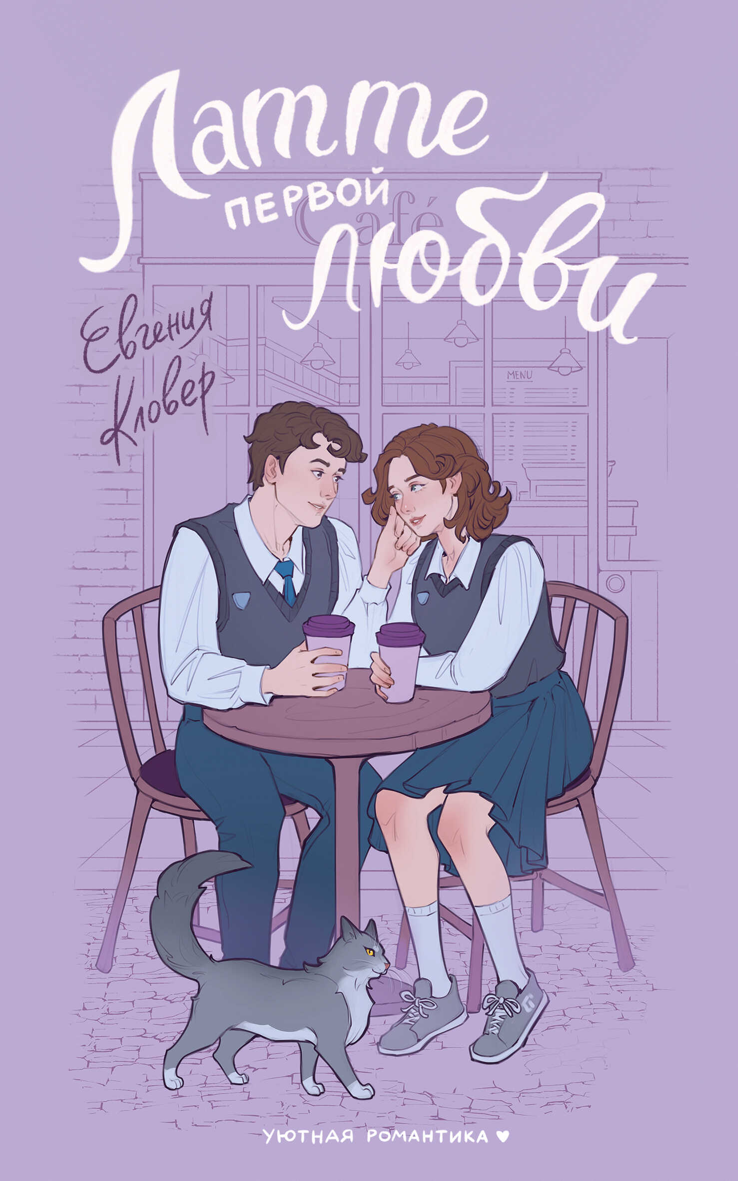 Латте первой любви - Евгения Кловер