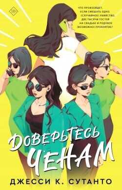 Доверьтесь Ченам - Сутанто Джесси К.