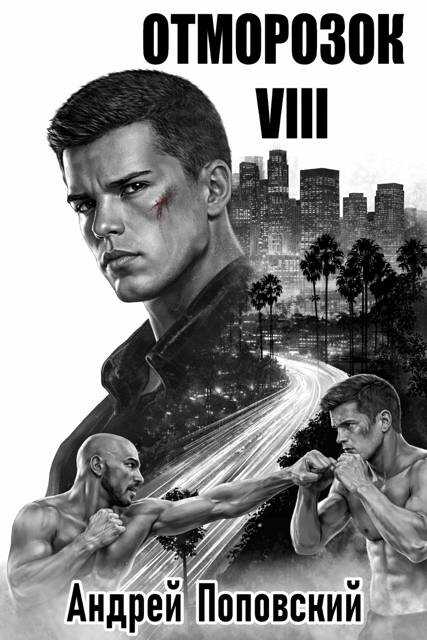 Отморозок 8 - Андрей Владимирович Поповский