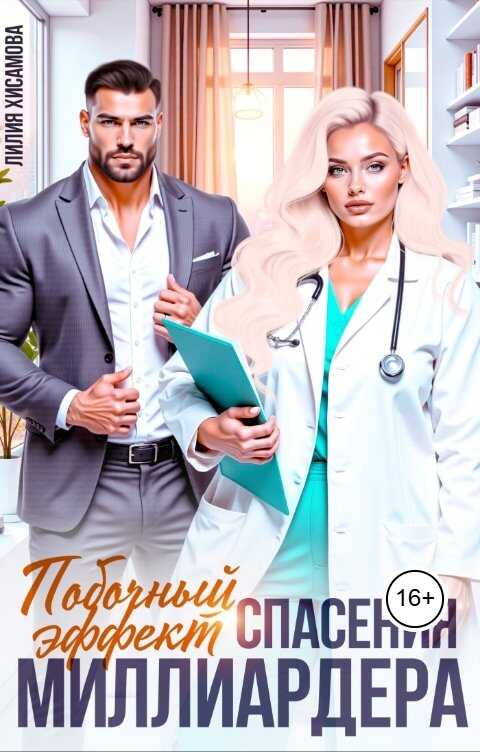 Побочный эффект спасения миллиардера (СИ) - Лилия Хисамова