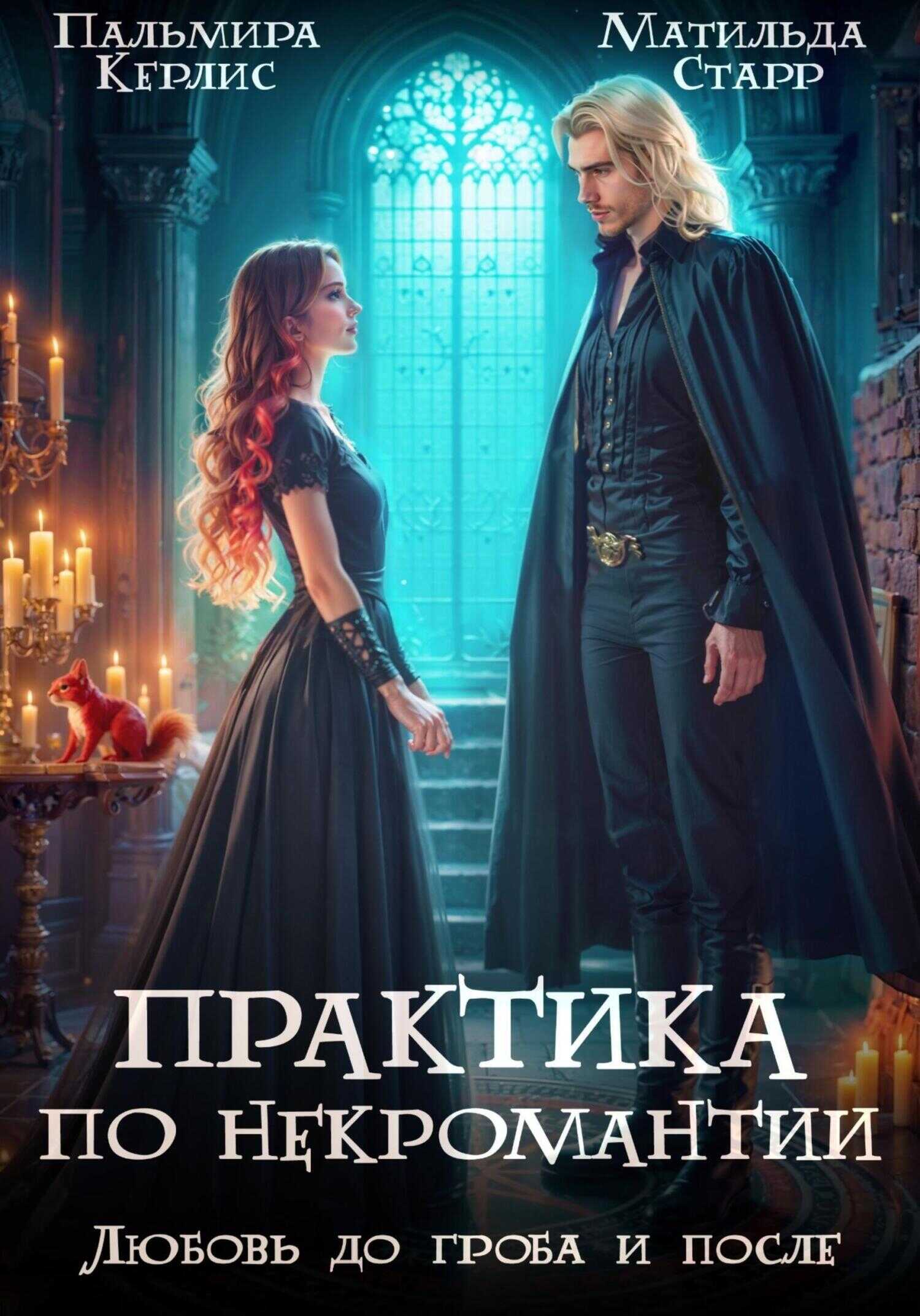 Любовь до гроба и после - Пальмира Керлис