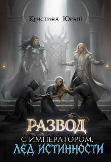 Развод с императором. Лед истинности - Кристина Юрьевна Юраш