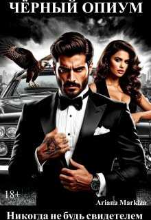 Чёрный Опиум - Ариана Маркиза