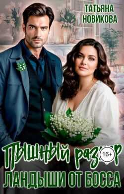 Пышный размер. Ландыши от босса - Татьяна Новикова