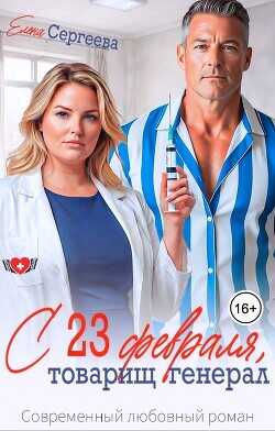 С 23 февраля, товарищ генерал (СИ) - Сергеева Елена Владимировна