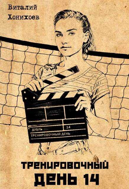 Тренировочный День 14 - Виталий Хонихоев