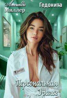 Персональная уролог - Люсинда Миллер