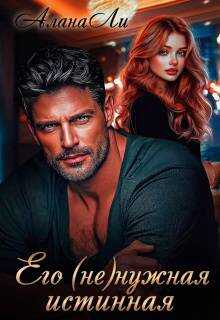 Его (не)нужная истинная (СИ) - Алана Ли