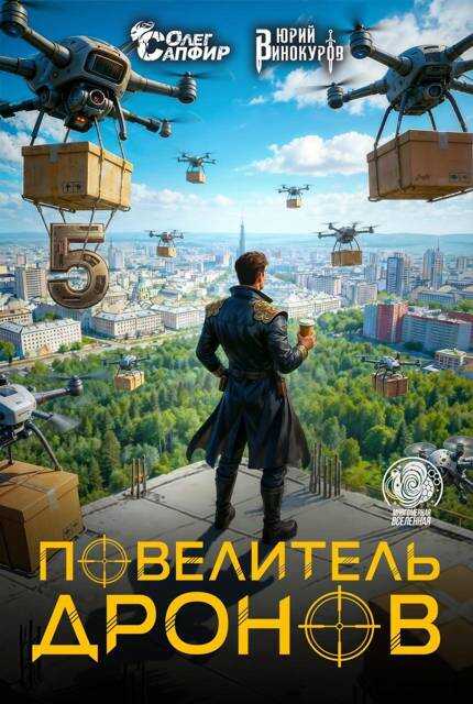 Повелитель дронов 5 - Юрий Винокуров