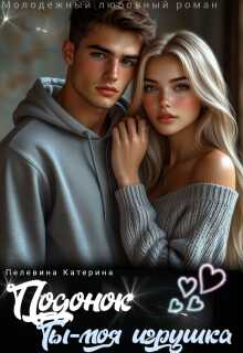 Подонок. Ты – моя игрушка - Катерина Пелевина