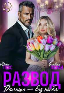 Развод. Дальше - без тебя - Ария Гесс