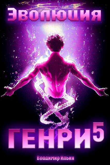 Эволюция Генри 5 - Владимир Алексеевич Ильин