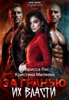 За гранью их власти - Кристина Миляева