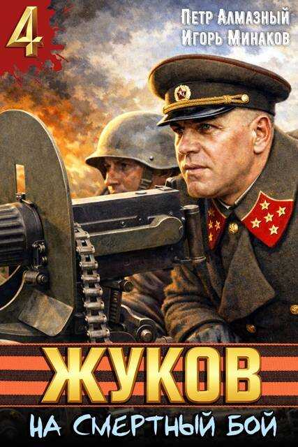 Жуков. На смертный бой - Петр Алмазный