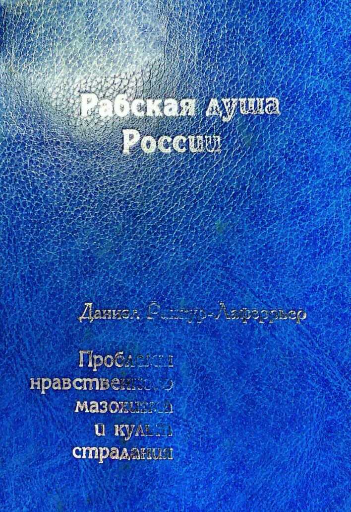 Рабская душа России. Проблемы  нравственного мазохизма  и культ страдания - Дэниэл Ранкур-Лаферрьер