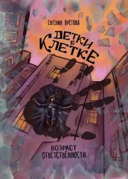 Детки в клетке - Евгения Витальевна Кретова