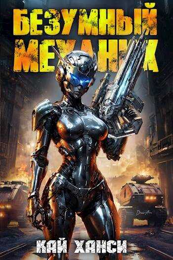 Безумный Механик том 1: 1ОО аватаров на проводе! - Кай Ханси