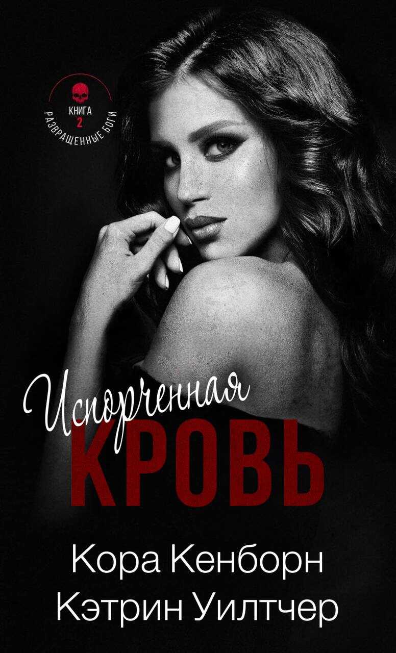 Испорченная кровь - Кора Кенборн