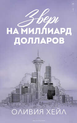 Зверь на миллиард долларов (ЛП) - Хейл Оливия