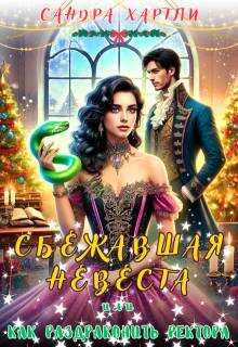 Сбежавшая невеста или Как раздраконить ректора - Сандра Хартли