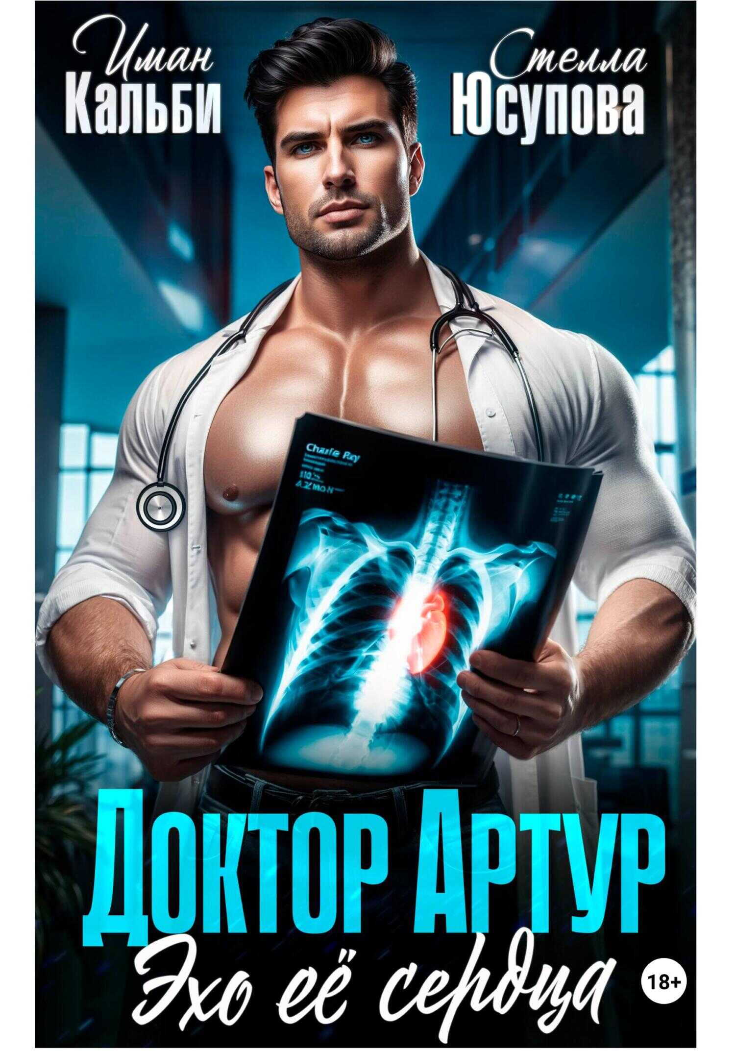 Доктор Артур. Эхо ее сердца - Иман Кальби