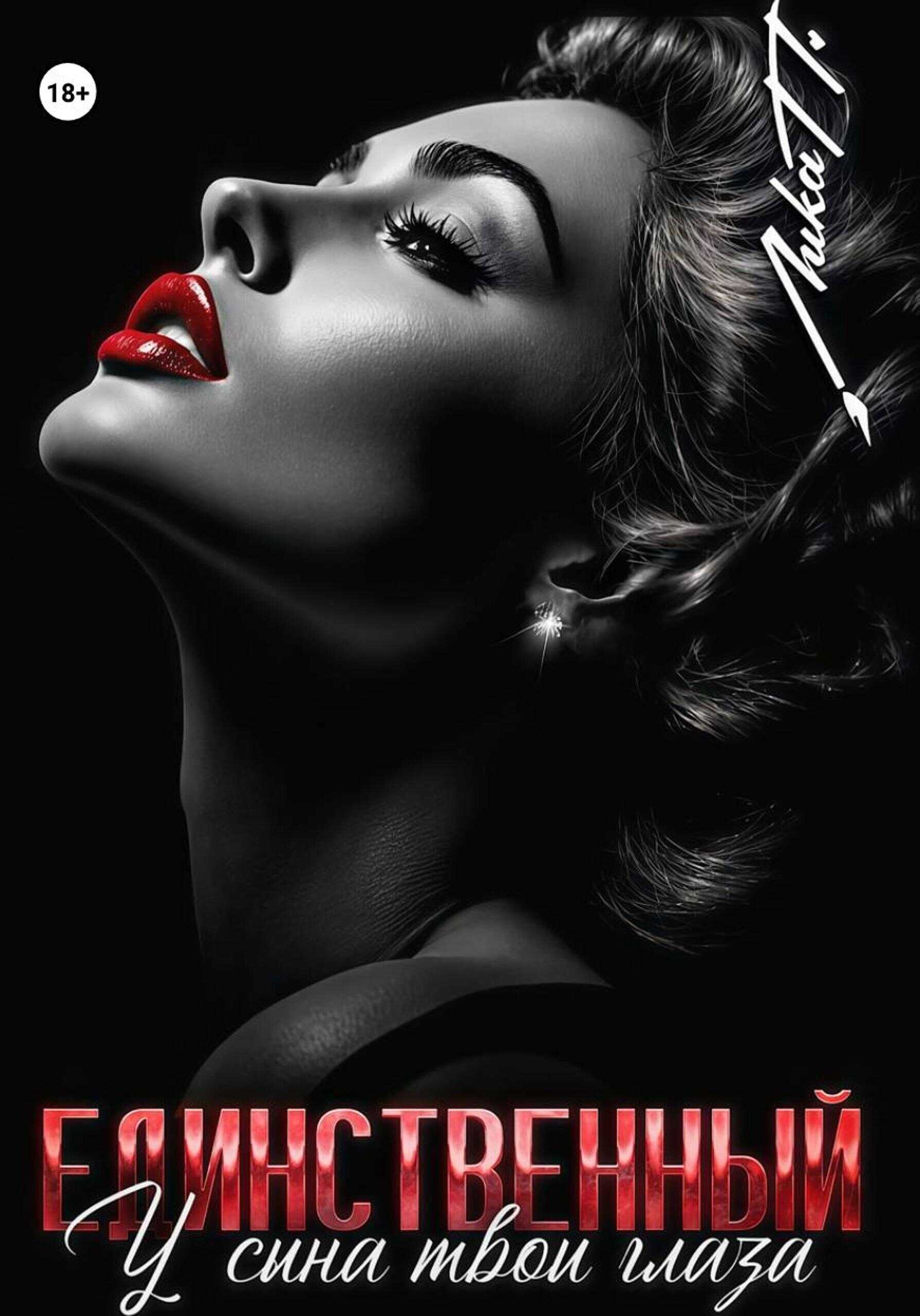 Единственный. У сына твои глаза - Лика П.