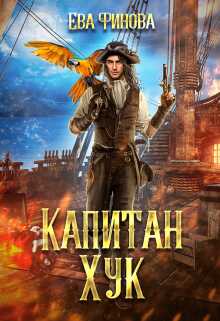 Капитан Хук - Ева Финова