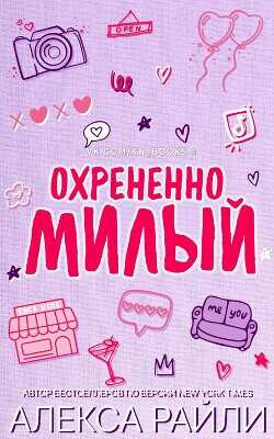 Охрененно милый (ЛП) - Райли Алекса